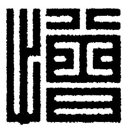 憎篆刻书法写法高清图片