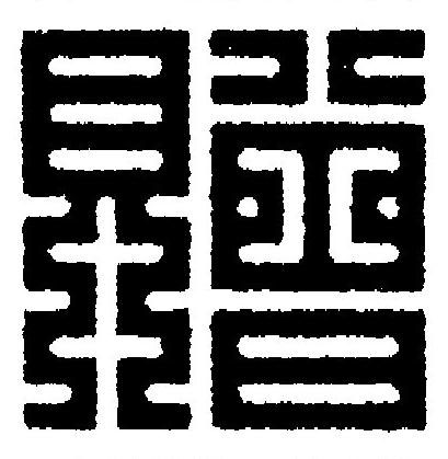 贈篆刻书法写法高清图片