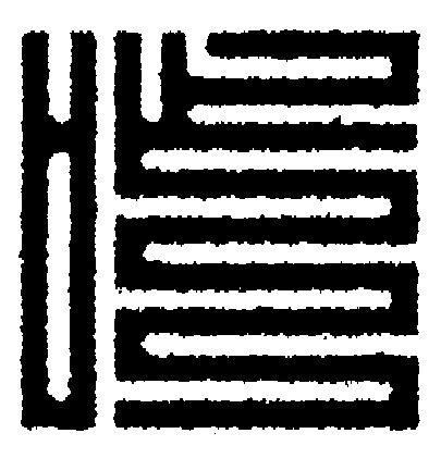 咋篆刻书法写法高清图片