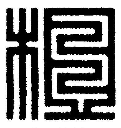 柤篆刻书法写法高清图片
