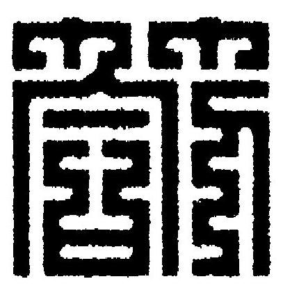 劄篆刻书法写法高清图片
