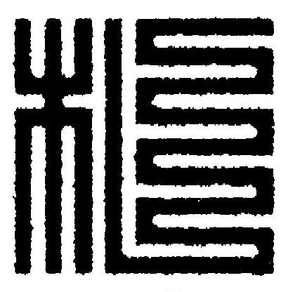 札篆刻书法写法高清图片