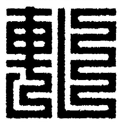 軋篆刻书法写法高清图片