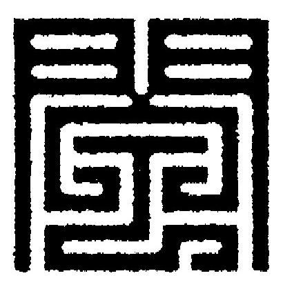 閘篆刻书法写法高清图片