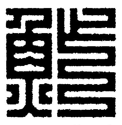 鮓篆刻书法写法高清图片