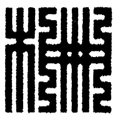 柵篆刻书法写法高清图片