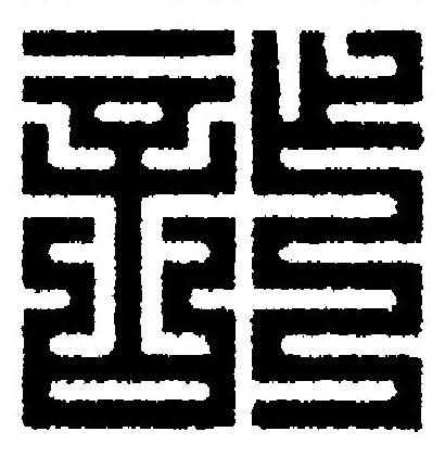 詐篆刻书法写法高清图片