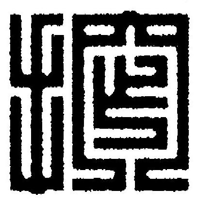 搾篆刻书法写法高清图片