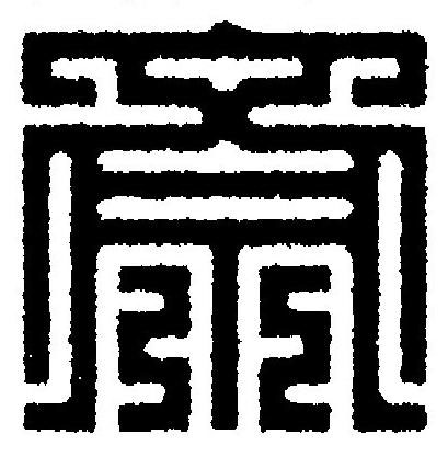 斎篆刻书法写法高清图片