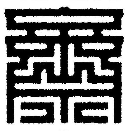 齋篆刻书法写法高清图片