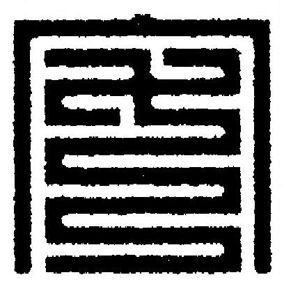 宅篆刻书法写法高清图片