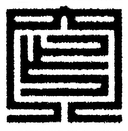 窄篆刻书法写法高清图片