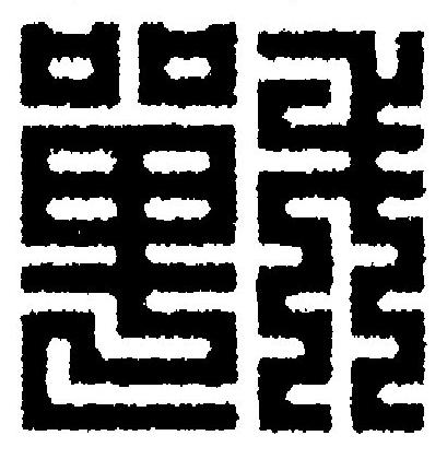 戰篆刻书法写法高清图片