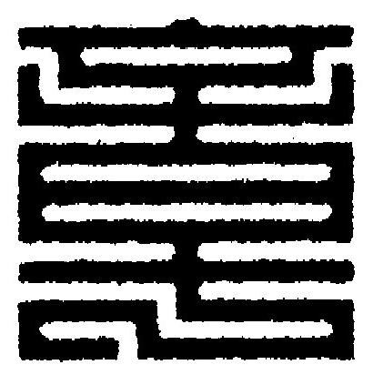 章篆刻书法写法高清图片