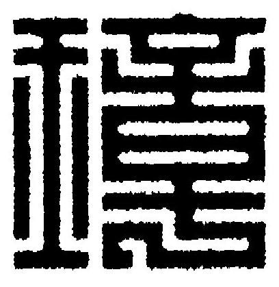 璋篆刻书法写法高清图片