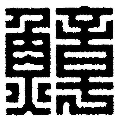 鱆篆刻书法写法高清图片