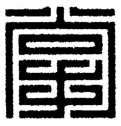 掌篆刻书法写法高清图片