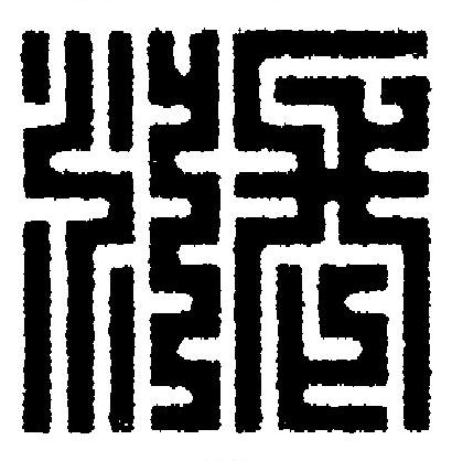 漲篆刻书法写法高清图片