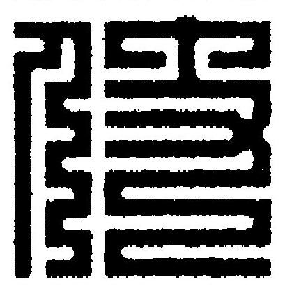 仗篆刻书法写法高清图片