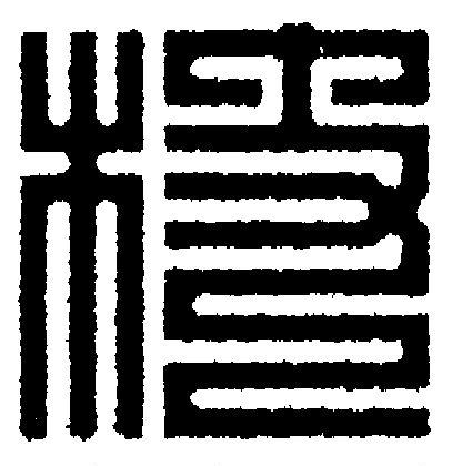 杖篆刻书法写法高清图片