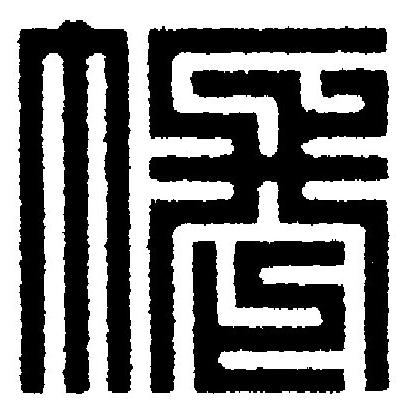 帳篆刻书法写法高清图片