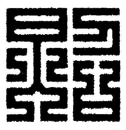 照篆刻书法写法高清图片
