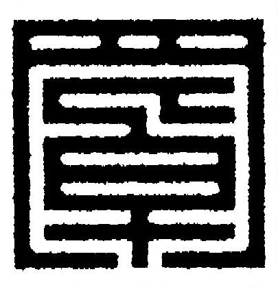 罩篆刻书法写法高清图片