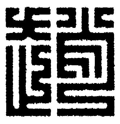 趙篆刻书法写法高清图片
