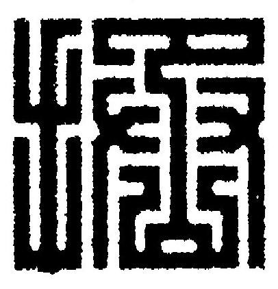 拯篆刻书法写法高清图片