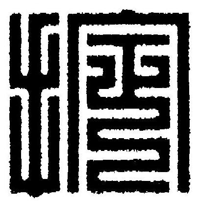 掟篆刻书法写法高清图片