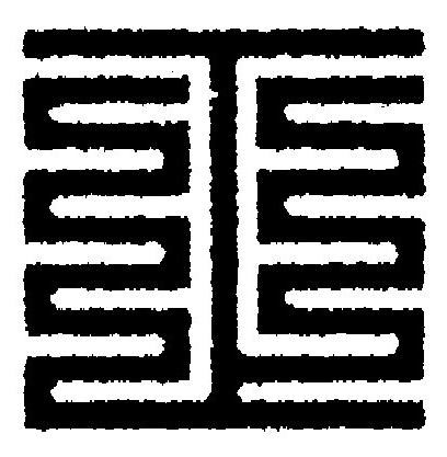正篆刻书法写法高清图片