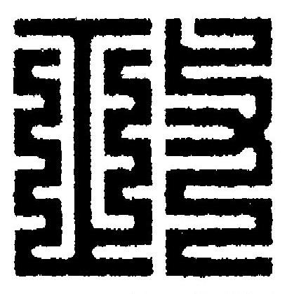 政篆刻书法写法高清图片