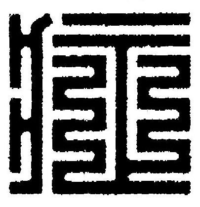 症篆刻书法写法高清图片