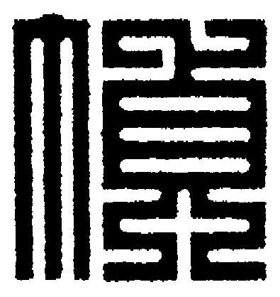 幀篆刻书法写法高清图片