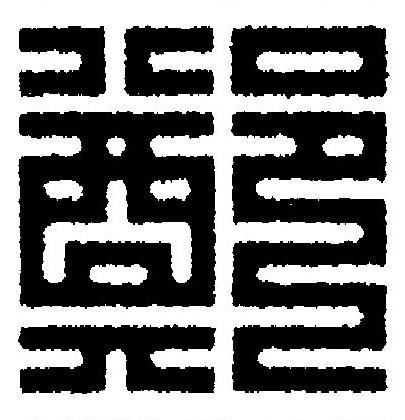 鄭篆刻书法写法高清图片