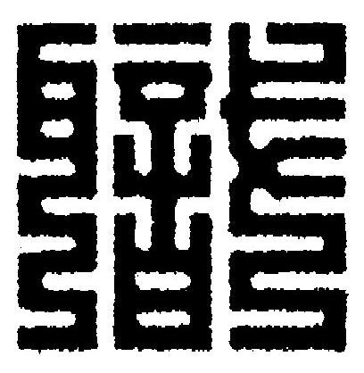 職篆刻书法写法高清图片