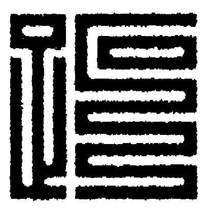 跖篆刻书法写法高清图片