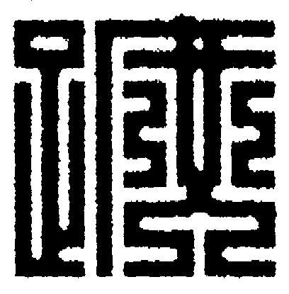 蹠篆刻书法写法高清图片