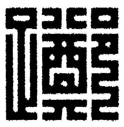 躑篆刻书法写法高清图片