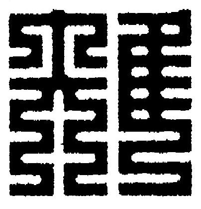 雉篆刻书法写法高清图片