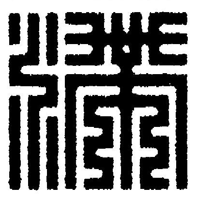 滯篆刻书法写法高清图片