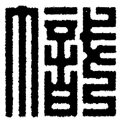 幟篆刻书法写法高清图片