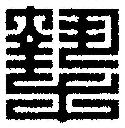 摯篆刻书法写法高清图片