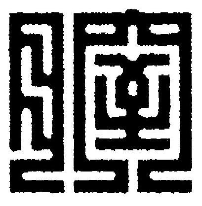 膣篆刻书法写法高清图片