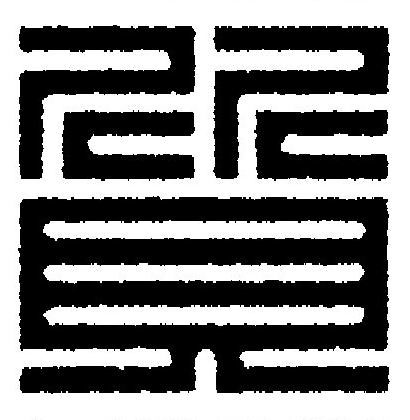 質篆刻书法写法高清图片