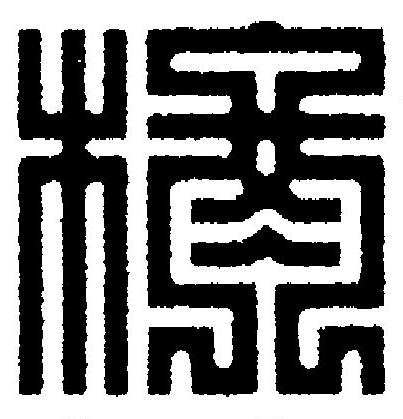 柊篆刻书法写法高清图片