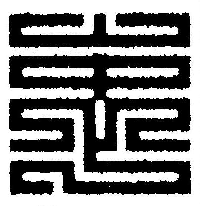 衷篆刻书法写法高清图片