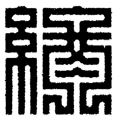 終篆刻书法写法高清图片