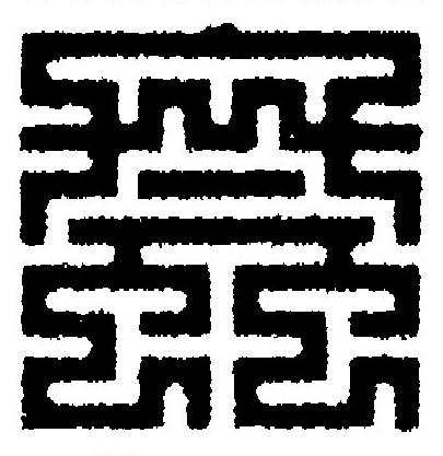 螽篆刻书法写法高清图片