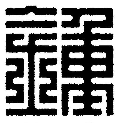 鍾篆刻书法写法高清图片